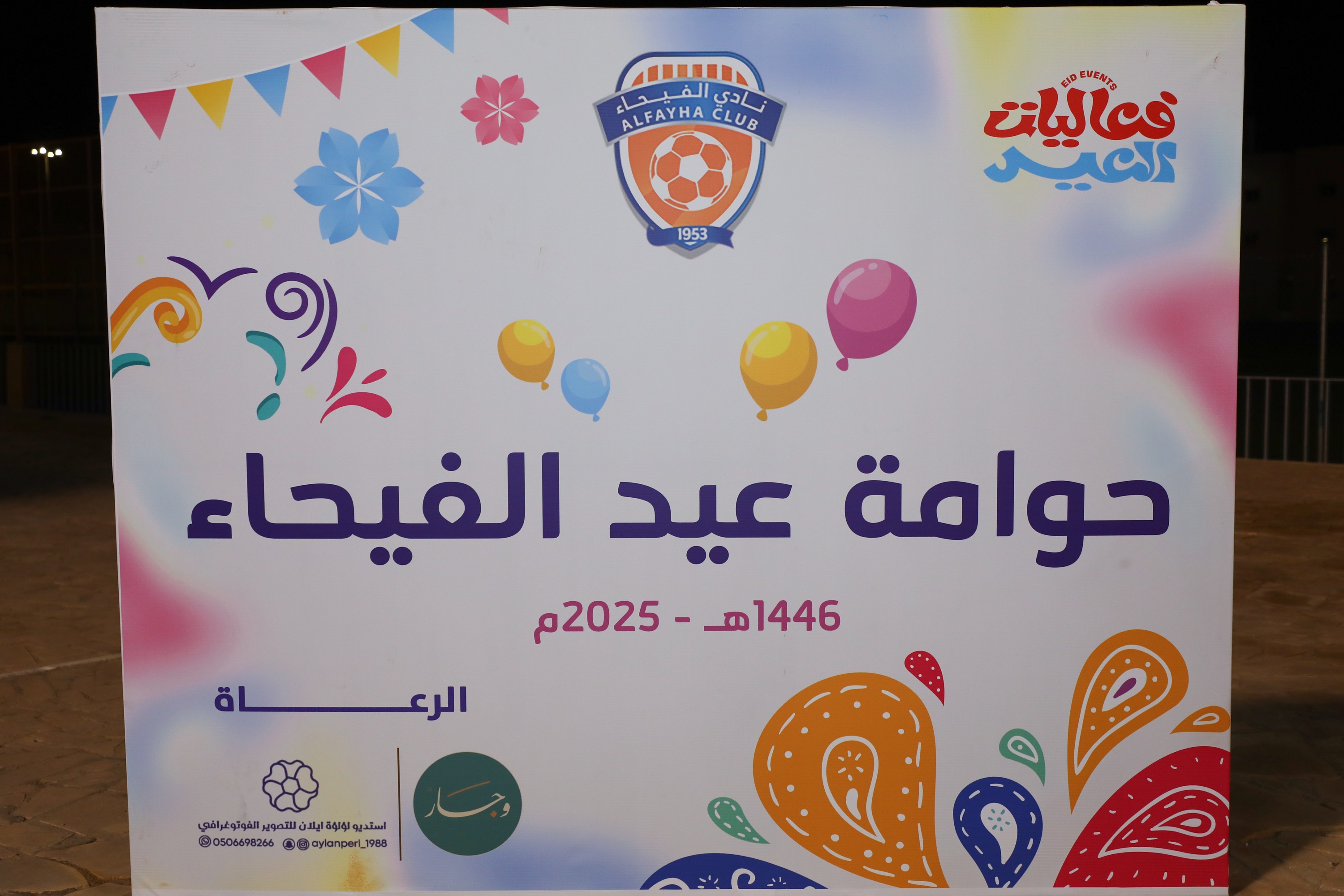 نادي الفيحاء يقيم "حوامة عيد الفيحاء"