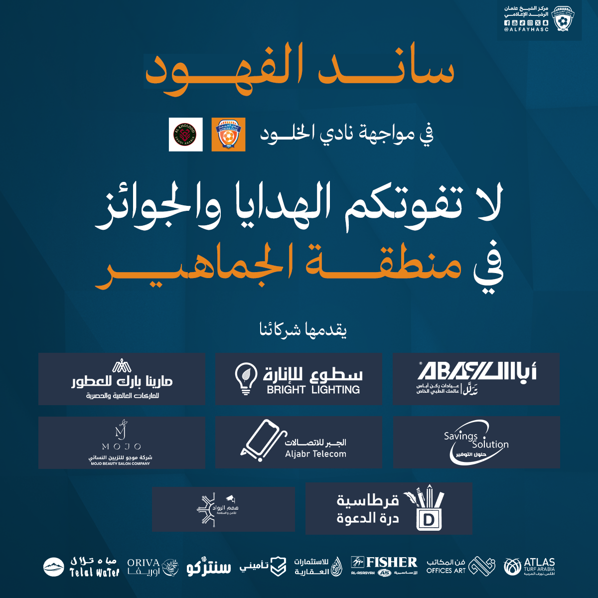 الحملة الترويجية لمباراة الفيحاء والخلود الجولة 13 من دوري روشن السعودي