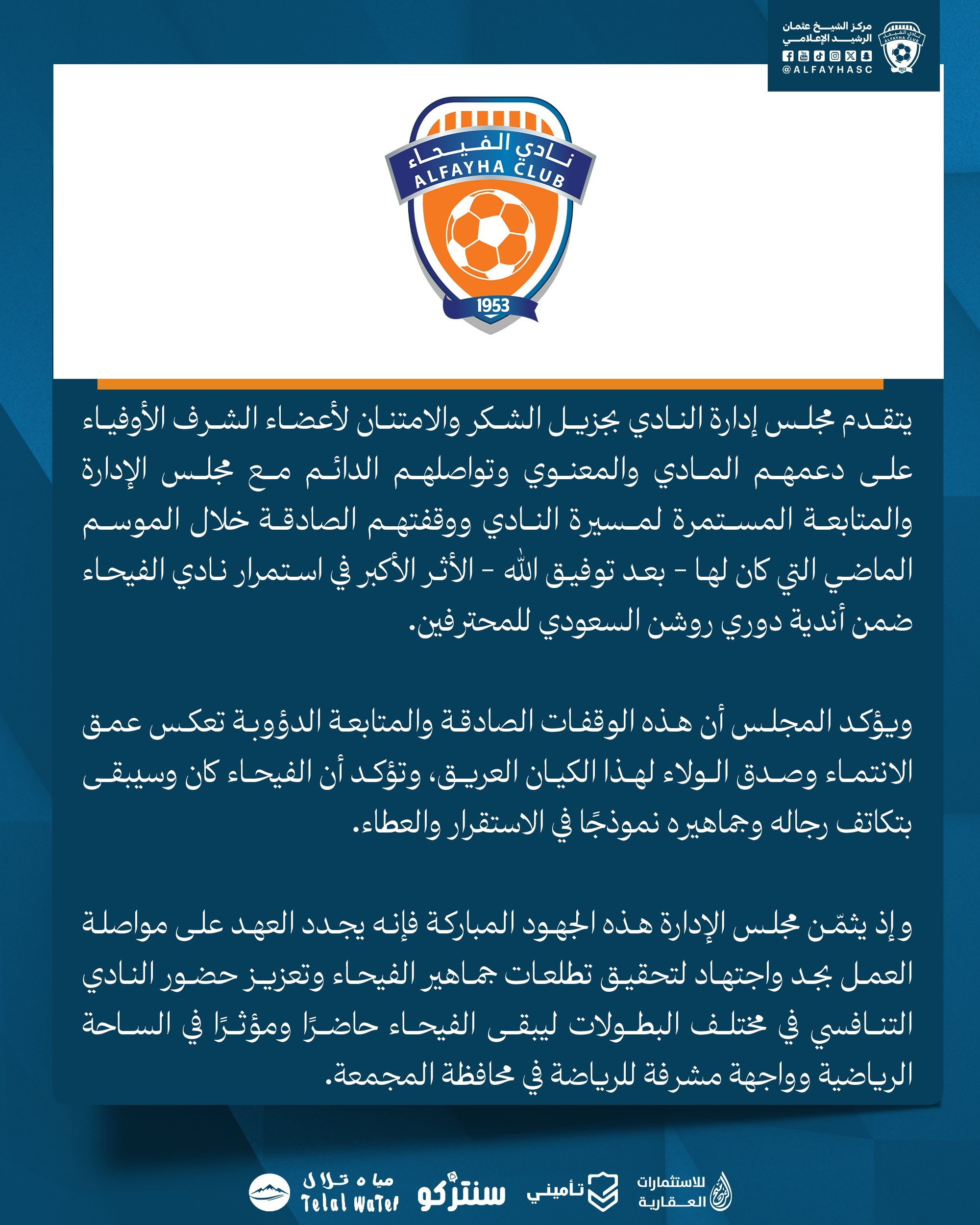 مجلس إدارة نادي الفيحاء يثمّن دعم أعضاء الشرف ويشيد بدورهم في استمرار مسيرة النادي