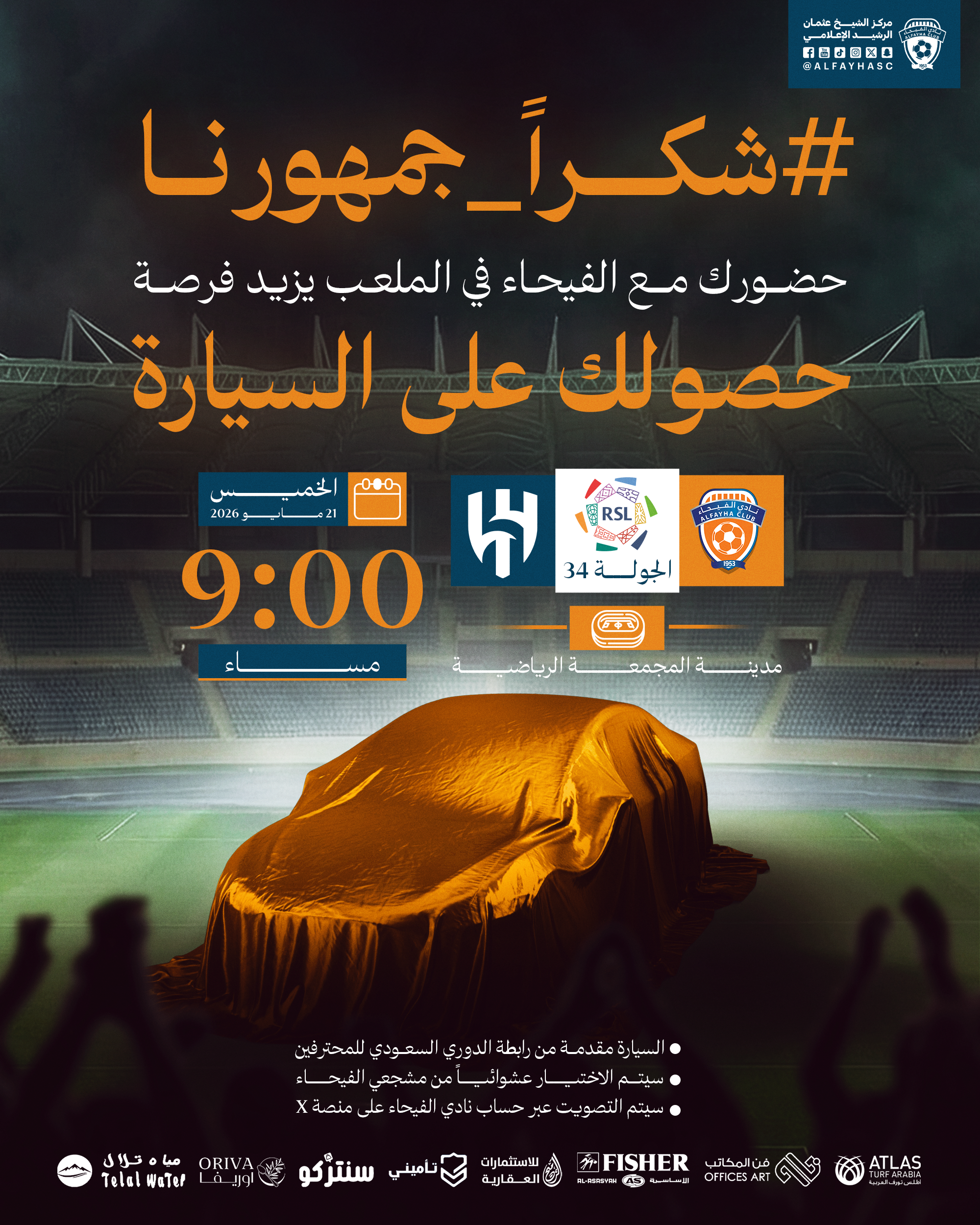 الحملة الترويجية لمباراة الفيحاء والهلال الجولة 34 من دوري روشن السعودي