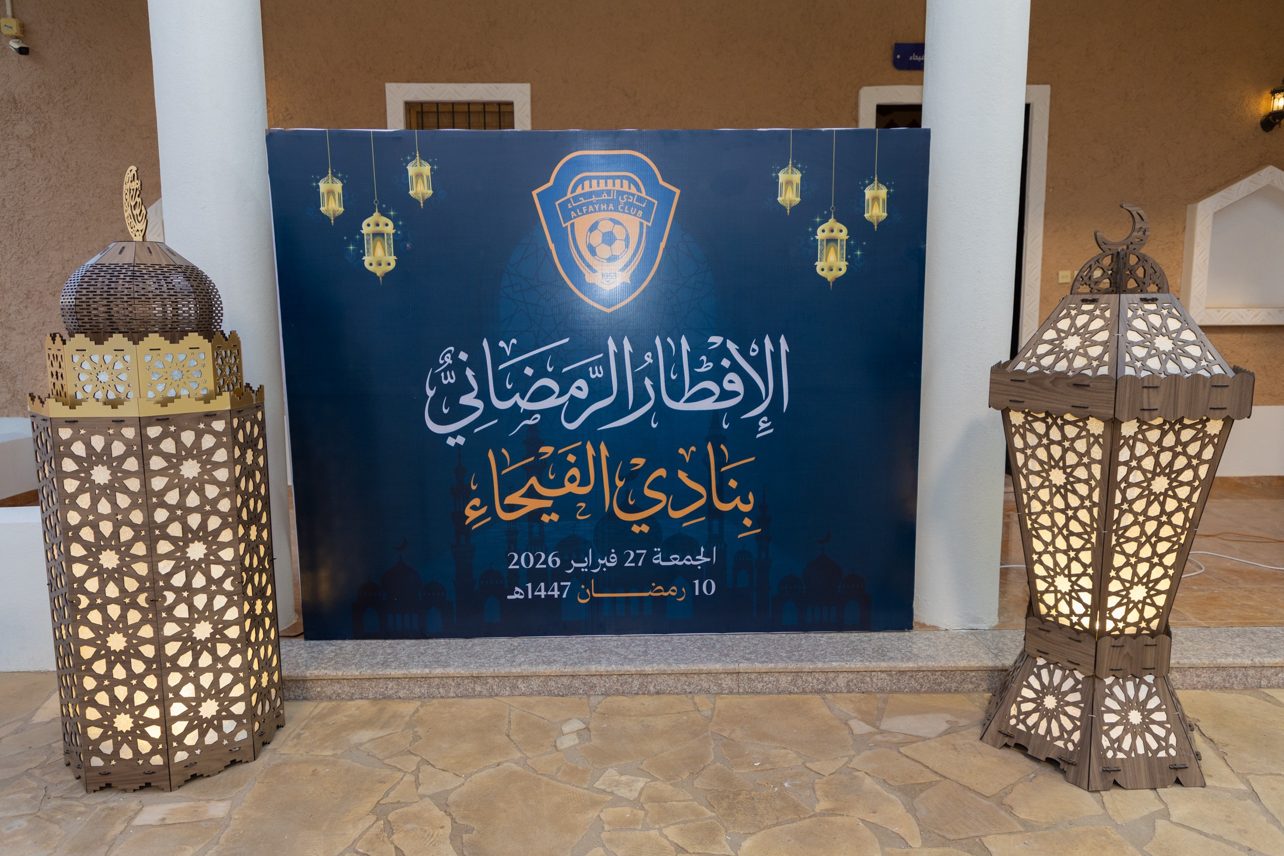 الفيحاء يقيم حفل الإفطار الرمضاني السنوي