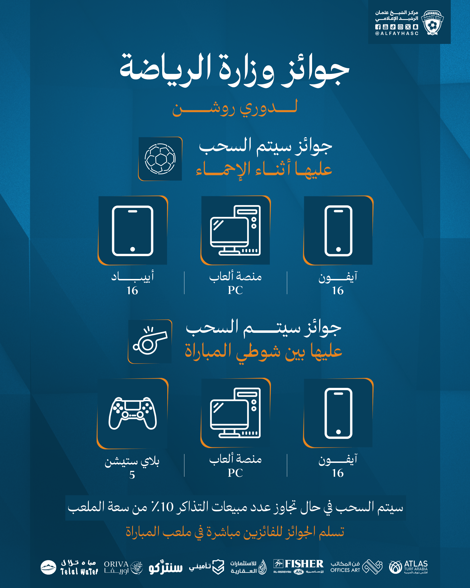 الحملة الترويجية لمباراة الفيحاء ونيوم الجولة 10 من دوري روشن السعودي